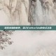探索未知的世界，深入FmWorlds的奇幻之旅
