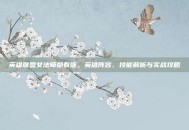 英雄联盟女法师都有谁，英雄阵容、技能解析与实战攻略