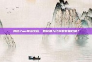 揭秘Zam掉落系统，如何最大化你的装备收益？