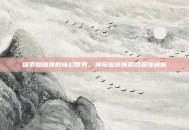 探索蜘蛛侠的奇幻世界，神奇蜘蛛侠游戏深度解析