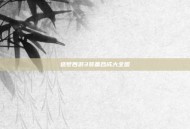 造梦西游3装备合成大全图
