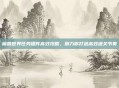 魔兽世界任务插件高效攻略，助力你打造高效通关节奏