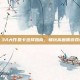 Steam 3A大作显卡选择指南，畅玩高画质游戏必备攻略