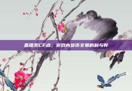 直播卖CF点，游戏内货币交易的利与弊