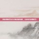 掌握海贼王622的终极攻略，让你成为海贼王！
