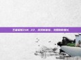 王者荣耀ZUK Z2，游戏新体验，攻略助你畅玩