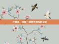 三国杀，揭秘一副牌中的万箭之谜
