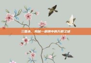 三国杀，揭秘一副牌中的万箭之谜