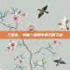 三国杀，揭秘一副牌中的万箭之谜
