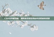 CSGO开箱攻略，如何高效地在网站中获取稀有武器