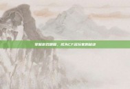 掌握游戏精髓，成为CF名玩家的秘诀