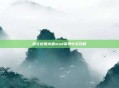 樱花校园内置mod菜单中文攻略