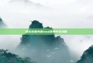 樱花校园内置mod菜单中文攻略