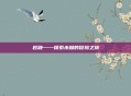 岩融——探索未知的冒险之旅