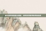 塞尔达传说食谱大揭秘，探索游戏世界的美味宝藏