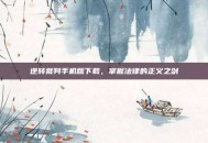 逆转裁判手机版下载，掌握法律的正义之剑