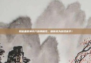揭秘盖世神功八卦牌属性，助你成为游戏高手！