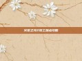 火炬之光2炮工加点攻略