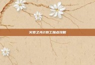 火炬之光2炮工加点攻略