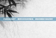 手机玩游戏盒子，重塑沉浸式游戏体验，精准攻略助力轻松驾驭