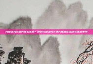 火炬之光2浩方怎么联机？详解火炬之光2浩方联机全流程与注意事项
