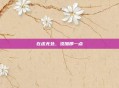 在虚无处，添加那一点