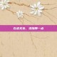 在虚无处，添加那一点
