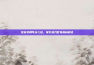 星辰变周年庆礼包，探索游戏世界的新机遇
