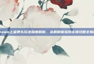 steam上金弹头玩法深度解析，从机制体验到实操攻略全指南