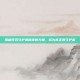 揭秘符石守护者的神秘力量，成为真正的守护者