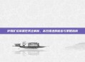 萨隆矿坑前置任务全解析，高效推进的秘密与策略指南
