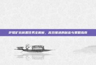 萨隆矿坑前置任务全解析，高效推进的秘密与策略指南