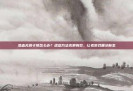 热血无赖卡顿怎么办？这些方法亲测有效，让老游戏重获新生