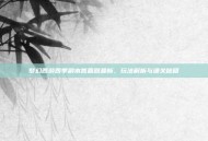 梦幻西游四季副本答题器最新，玩法解析与通关秘籍