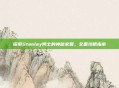 探索Stanley博士的神秘家园，全面攻略指南