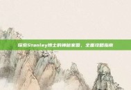 探索Stanley博士的神秘家园，全面攻略指南