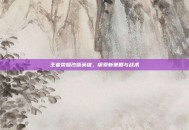 王者荣耀改版英雄，探索新策略与战术