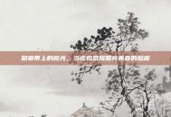 勋章带上的微光，当虚拟荣耀照亮青春的脸庞