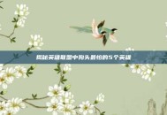 揭秘英雄联盟中狗头最怕的5个英雄