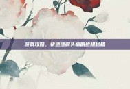 游戏攻略，快速缓解头痛的终极秘籍