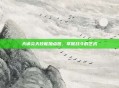 天谕炎天技能加点图,掌握战斗的艺术