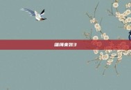 缰绳来袭3