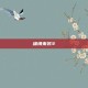 缰绳来袭3