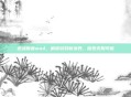逆战新春mod，解锁游戏新境界，探索无限可能