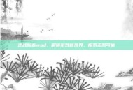 逆战新春mod，解锁游戏新境界，探索无限可能
