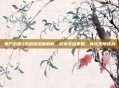 僵尸危机3无敌版深度解析，尽享无敌策略，畅玩无限挑战