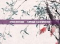 伊苏6图文攻略，完整流程与隐藏要素详解