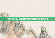 NBA2K13，游民星空带你领略篮球巨星的风采