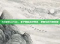 S3皇族vsFNC，电子竞技巅峰对决，策略与技巧的较量