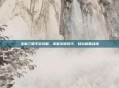 全新三国手游攻略,掌握关键技巧,轻松称霸战场